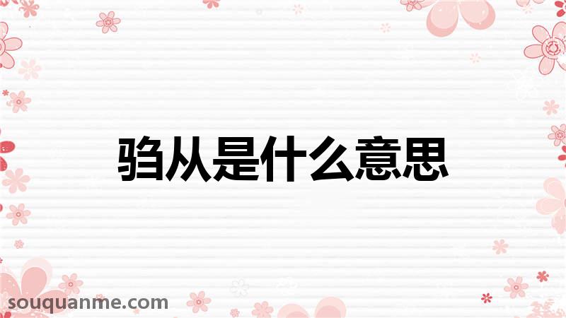 驺从是什么意思 驺从的读音拼音 驺从的词语解释